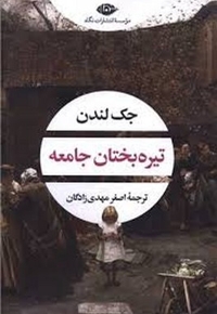 تیره بختان جامعه